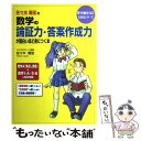  佐々木隆宏の数学の論証力・答案作成力が面白いほど身につく本 / 佐々木 隆宏 / KADOKAWA(中経出版) 