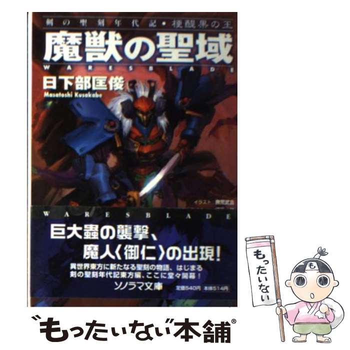 【中古】 魔獣の聖域 梗醍果の王1 / 日下部 匡俊, 撫荒 武吉 / 朝日ソノラマ [文庫]【メール便送料無料】【あす楽対応】