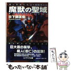 【中古】 魔獣の聖域 梗醍果の王1 / 日下部 匡俊, 撫荒 武吉 / 朝日ソノラマ [文庫]【メール便送料無料】【あす楽対応】