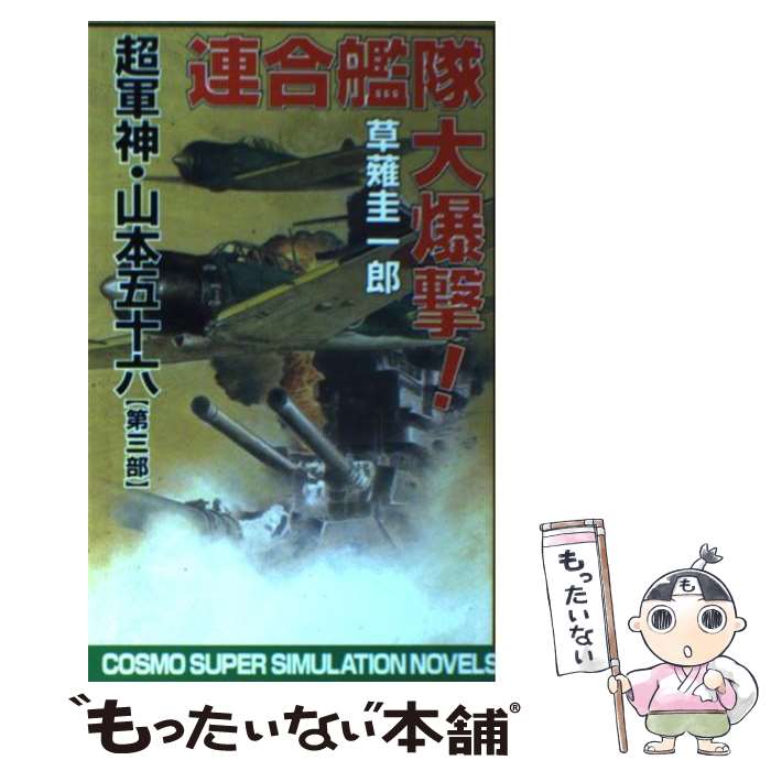 【中古】 連合艦隊大爆撃！ / 草薙 圭一郎 / コスミック出版 [新書]【メール便送料無料】【あす楽対応】