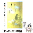 著者：村上 翠亭出版社：二玄社サイズ：単行本ISBN-10：4544018021ISBN-13：9784544018028■こちらの商品もオススメです ● かなのレッスン 3 / 村上 翠亭 / 二玄社 [単行本] ● かなのレッスン 1 / 村上 翠亭 / 二玄社 [単行本] ■通常24時間以内に出荷可能です。※繁忙期やセール等、ご注文数が多い日につきましては　発送まで48時間かかる場合があります。あらかじめご了承ください。 ■メール便は、1冊から送料無料です。※宅配便の場合、2,500円以上送料無料です。※あす楽ご希望の方は、宅配便をご選択下さい。※「代引き」ご希望の方は宅配便をご選択下さい。※配送番号付きのゆうパケットをご希望の場合は、追跡可能メール便（送料210円）をご選択ください。■ただいま、オリジナルカレンダーをプレゼントしております。■お急ぎの方は「もったいない本舗　お急ぎ便店」をご利用ください。最短翌日配送、手数料298円から■まとめ買いの方は「もったいない本舗　おまとめ店」がお買い得です。■中古品ではございますが、良好なコンディションです。決済は、クレジットカード、代引き等、各種決済方法がご利用可能です。■万が一品質に不備が有った場合は、返金対応。■クリーニング済み。■商品画像に「帯」が付いているものがありますが、中古品のため、実際の商品には付いていない場合がございます。■商品状態の表記につきまして・非常に良い：　　使用されてはいますが、　　非常にきれいな状態です。　　書き込みや線引きはありません。・良い：　　比較的綺麗な状態の商品です。　　ページやカバーに欠品はありません。　　文章を読むのに支障はありません。・可：　　文章が問題なく読める状態の商品です。　　マーカーやペンで書込があることがあります。　　商品の痛みがある場合があります。