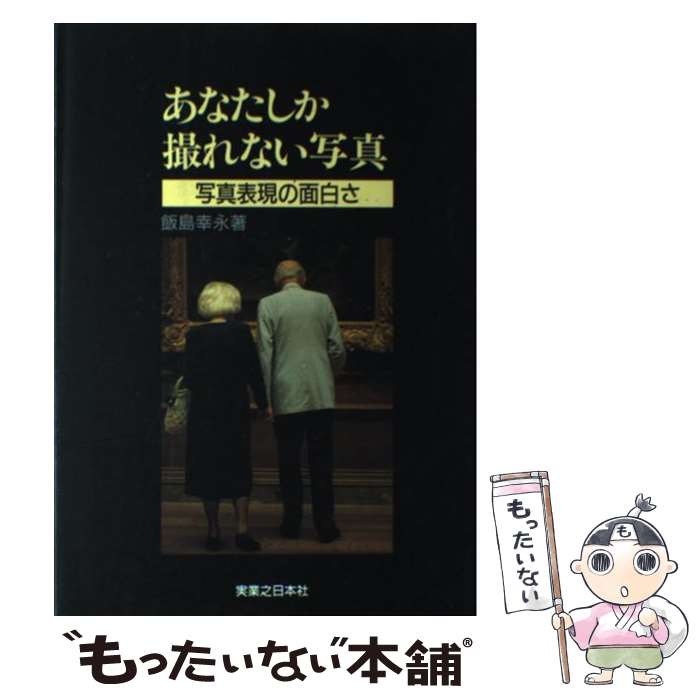 【中古】 あなたしか撮れない写真 写真表現の面白さ / 飯島 幸永 / 有楽出版社 [単行本]【メール便送料..