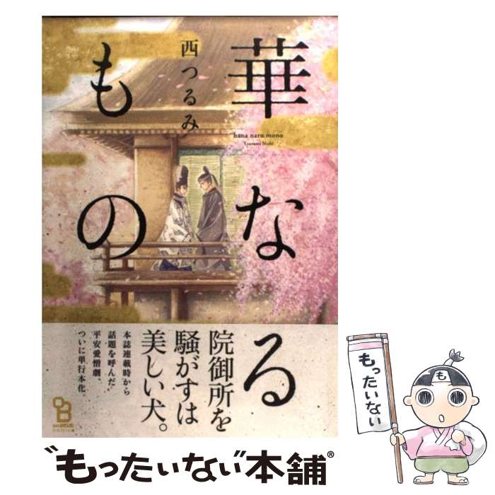 著者：西 つるみ出版社：祥伝社サイズ：コミックISBN-10：4396783302ISBN-13：9784396783303■こちらの商品もオススメです ● 囀る鳥は羽ばたかない / ヨネダ コウ / 大洋図書 [コミック] ● どうしても触れたくない / ヨネダ コウ / 大洋図書 [コミック] ● 囀る鳥は羽ばたかない 3 / ヨネダ コウ / 大洋図書 [コミック] ● 囀る鳥は羽ばたかない 2 / ヨネダ コウ / 大洋図書 [コミック] ● 絶対BLになる世界VS絶対BLになりたくない男 1 / 紺吉 / 祥伝社 [コミック] ● 異世界居酒屋「のぶ」 4 / ヴァージニア二等兵, 転 / KADOKAWA [コミック] ● 異世界居酒屋「のぶ」 2 / ヴァージニア二等兵 / KADOKAWA/角川書店 [コミック] ● 異世界居酒屋「のぶ」 3 / ヴァージニア二等兵 / KADOKAWA [コミック] ● 女の友情と筋肉 2 / KANA / 星海社 [コミック] ● 曲がり角のボクら / 中村 明日美子 / 白泉社 [コミック] ● こめかみひょうひょう / 雁 須磨子 / 大洋図書 [コミック] ● とりたん 1 / 幻冬舎コミックス [コミック] ● 23：45 / 緒花 / 一迅社 [コミック] ● まどかのひみつ / 金魚鉢でめ / 祥伝社 [コミック] ● 異世界居酒屋「のぶ」 7 / KADOKAWA [コミック] ■通常24時間以内に出荷可能です。※繁忙期やセール等、ご注文数が多い日につきましては　発送まで48時間かかる場合があります。あらかじめご了承ください。 ■メール便は、1冊から送料無料です。※宅配便の場合、2,500円以上送料無料です。※あす楽ご希望の方は、宅配便をご選択下さい。※「代引き」ご希望の方は宅配便をご選択下さい。※配送番号付きのゆうパケットをご希望の場合は、追跡可能メール便（送料210円）をご選択ください。■ただいま、オリジナルカレンダーをプレゼントしております。■お急ぎの方は「もったいない本舗　お急ぎ便店」をご利用ください。最短翌日配送、手数料298円から■まとめ買いの方は「もったいない本舗　おまとめ店」がお買い得です。■中古品ではございますが、良好なコンディションです。決済は、クレジットカード、代引き等、各種決済方法がご利用可能です。■万が一品質に不備が有った場合は、返金対応。■クリーニング済み。■商品画像に「帯」が付いているものがありますが、中古品のため、実際の商品には付いていない場合がございます。■商品状態の表記につきまして・非常に良い：　　使用されてはいますが、　　非常にきれいな状態です。　　書き込みや線引きはありません。・良い：　　比較的綺麗な状態の商品です。　　ページやカバーに欠品はありません。　　文章を読むのに支障はありません。・可：　　文章が問題なく読める状態の商品です。　　マーカーやペンで書込があることがあります。　　商品の痛みがある場合があります。