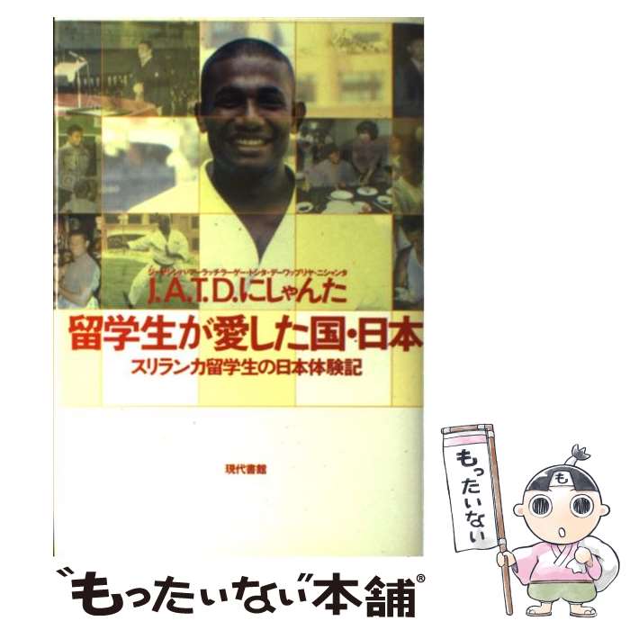 【中古】 留学生が愛した国・日本 スリランカ留学生の日本体験記 / J.A.T.D.にしゃんた / 現代書館 [単行本]【メール便送料無料】【あす楽対応】