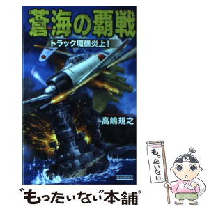 【中古】 蒼海の覇戦 トラック環礁炎上！ / 高嶋 規之 / 学研プラス [新書]【メール便送料無料】【あす楽対応】