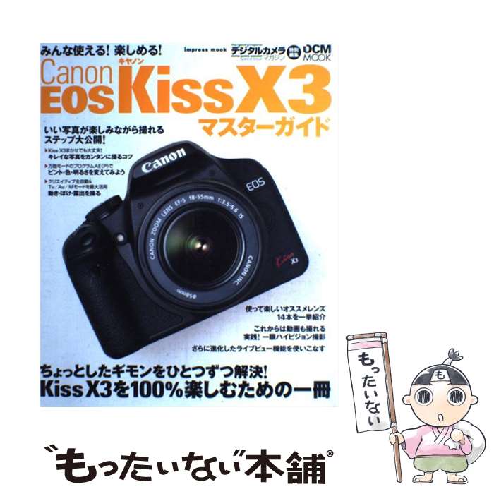 【中古】 Canon　EOS　Kiss　X3マスターガイド / 高橋 良輔, 上田 晃司 / インプレス [ムック]【メール便送料無料】【あす楽対応】