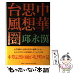 【中古】 中華思想台風圈 / 邱 永漢 / 新潮社 [単行本]【メール便送料無料】【あす楽対応】