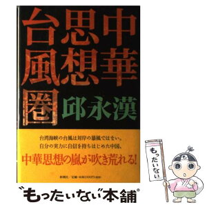 【中古】 中華思想台風圈 / 邱 永漢 / 新潮社 [単行本]【メール便送料無料】【あす楽対応】