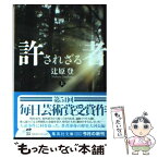 【中古】 許されざる者 上 / 辻原 登 / 集英社 [文庫]【メール便送料無料】【あす楽対応】