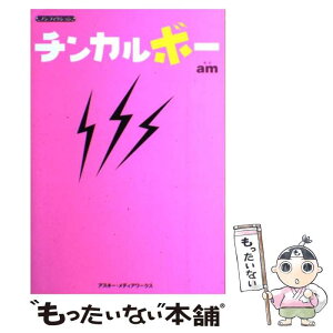 【中古】 チンカルボー ノンフィクション / am / アスキー・メディアワークス [単行本]【メール便送料無料】【あす楽対応】