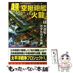 【中古】 超・空挺砲艦「火龍」 1 / 陰山 琢磨 / コスミック出版 [新書]【メール便送料無料】【あす楽対応】