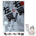 【中古】 日本の右翼と左翼 / 別冊宝島編集部 / 宝島社 文庫 【メール便送料無料】【あす楽対応】