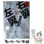 【中古】 日本の右翼と左翼 / 別冊宝島編集部 / 宝島社 [文庫]【メール便送料無料】【あす楽対応】