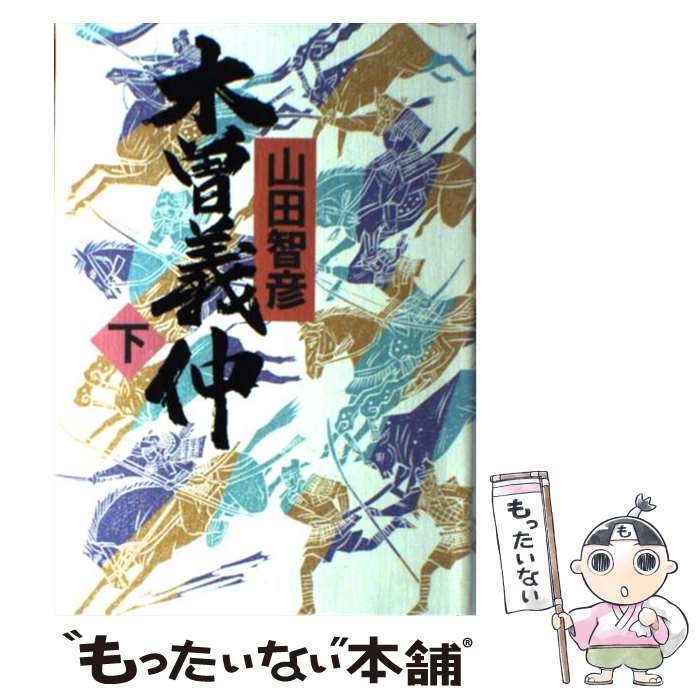 【中古】 木曽義仲 下 / 山田 智彦 / NHK出版 [単行本]【メール便送料無料】【あす楽対応】