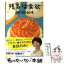 著者：阿川 佐和子出版社：新潮社サイズ：文庫ISBN-10：4101184550ISBN-13：9784101184555■こちらの商品もオススメです ● 山椒大夫／高瀬舟 改版 / 森 鴎外 / 新潮社 [文庫] ● 羅生門／鼻 改版 / 芥川 龍之介 / 新潮社 [文庫] ● キッチン / 吉本 ばなな / ベネッセコーポレーション [単行本] ● 太陽の塔 / 森見 登美彦 / 新潮社 [文庫] ● 最後の恋 つまり、自分史上最高の恋。 / 阿川 佐和子, 沢村 凜, 三浦 しをん, 柴田 よしき, 乃南 アサ, 谷村 志穂, 角田 光代, 松尾 由美 / 新潮社 [文庫] ● 蜘蛛の糸／杜子春 改版 / 芥川 龍之介 / 新潮社 [文庫] ● 幸福な朝食 / 乃南 アサ / 新潮社 [文庫] ● キッチン / 吉本 ばなな / 新潮社 [文庫] ● 人生論ノート 改版 / 三木 清 / 新潮社 [文庫] ● 神様のボート / 江國 香織 / 新潮社 [文庫] ● さくらえび / さくら ももこ / 新潮社 [文庫] ● ああ言えばこう食う / 阿川 佐和子, 檀 ふみ / 集英社 [文庫] ● 母性 / 湊 かなえ / 新潮社 [文庫] ● 桜の実の熟する時 改版 / 島崎 藤村 / 新潮社 [文庫] ● 仮面の告白 改版 / 三島 由紀夫 / 新潮社 [文庫] ■通常24時間以内に出荷可能です。※繁忙期やセール等、ご注文数が多い日につきましては　発送まで48時間かかる場合があります。あらかじめご了承ください。 ■メール便は、1冊から送料無料です。※宅配便の場合、2,500円以上送料無料です。※あす楽ご希望の方は、宅配便をご選択下さい。※「代引き」ご希望の方は宅配便をご選択下さい。※配送番号付きのゆうパケットをご希望の場合は、追跡可能メール便（送料210円）をご選択ください。■ただいま、オリジナルカレンダーをプレゼントしております。■お急ぎの方は「もったいない本舗　お急ぎ便店」をご利用ください。最短翌日配送、手数料298円から■まとめ買いの方は「もったいない本舗　おまとめ店」がお買い得です。■中古品ではございますが、良好なコンディションです。決済は、クレジットカード、代引き等、各種決済方法がご利用可能です。■万が一品質に不備が有った場合は、返金対応。■クリーニング済み。■商品画像に「帯」が付いているものがありますが、中古品のため、実際の商品には付いていない場合がございます。■商品状態の表記につきまして・非常に良い：　　使用されてはいますが、　　非常にきれいな状態です。　　書き込みや線引きはありません。・良い：　　比較的綺麗な状態の商品です。　　ページやカバーに欠品はありません。　　文章を読むのに支障はありません。・可：　　文章が問題なく読める状態の商品です。　　マーカーやペンで書込があることがあります。　　商品の痛みがある場合があります。