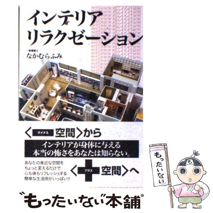 楽天もったいない本舗　楽天市場店【中古】 インテリアリラクゼーション / なかむら ふみ / 夏目書房 [単行本]【メール便送料無料】【あす楽対応】