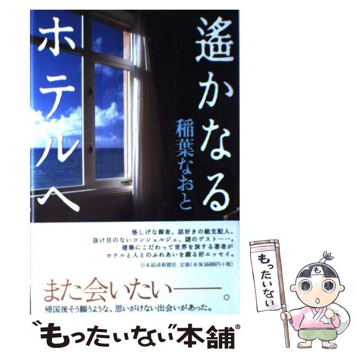 【中古】 遙かなるホテルへ / 稲葉 なおと / 日本経済新聞出版 [単行本]【メール便送料無料】【最短翌日配達対応】