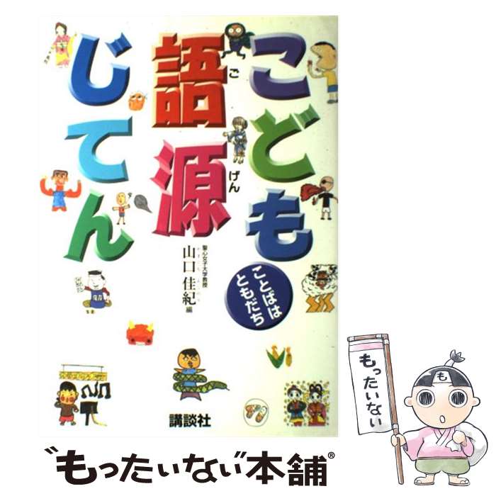 【中古】 こども語源じてん ことばはともだち / 山口 佳紀 / 講談社 [単行本（ソフトカバー）]【メール便送料無料】【あす楽対応】