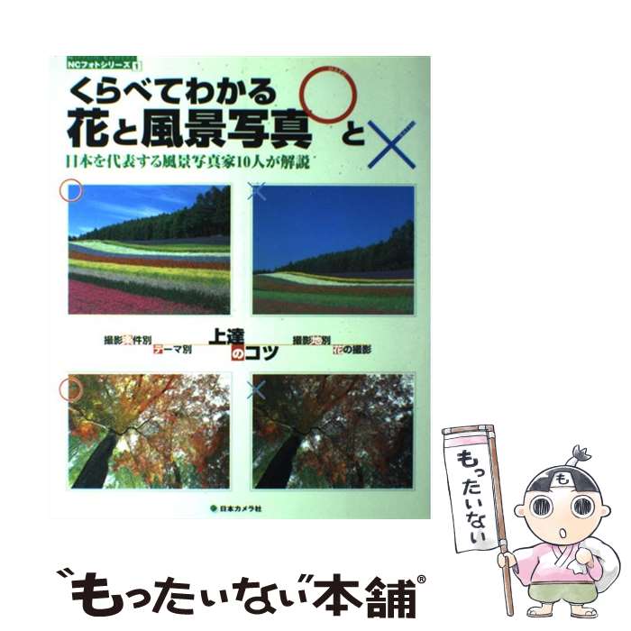 【中古】 くらべてわかる花と風景写真○と× 日本を代表する風景写真家10人が解説 / 日本カメラ社 / 日本カメラ社 [ムック]【メール便送料無料】【あす楽対応】