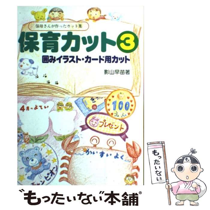 【中古】 保育カット 3 / 影山 早苗 / マール社 [単行本]【メール便送料無料】【最短翌日配達対応】