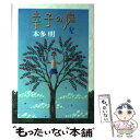 【中古】 幸子の庭 / 本多 明 / 小峰書店 単行本 【メール便送料無料】【あす楽対応】