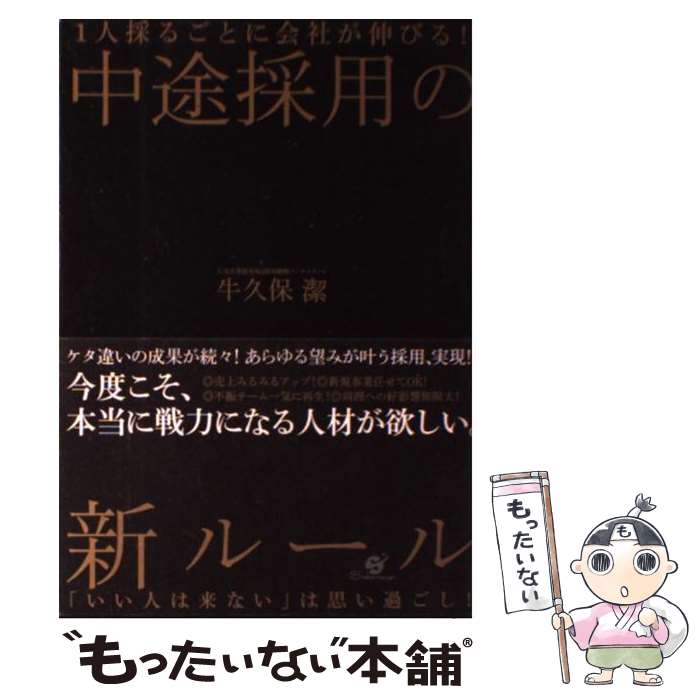 【中古】 1人採るごとに会社が伸びる！中途採用の新ルール 「