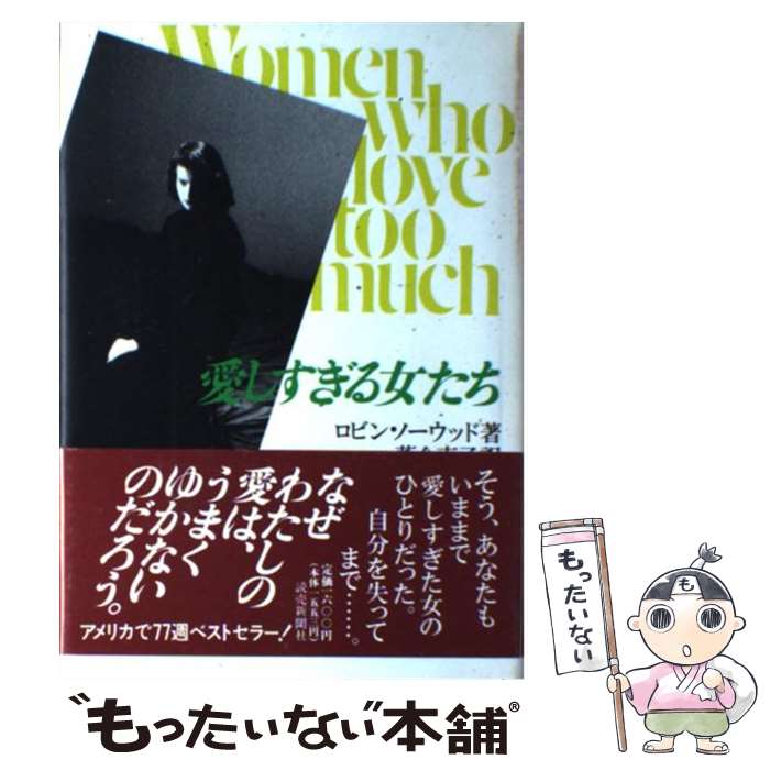 【中古】 愛しすぎる女たち / ロビン ノーウッド, 落合 恵子 / 読売新聞社 単行本 【メール便送料無料】【最短翌日配達対応】