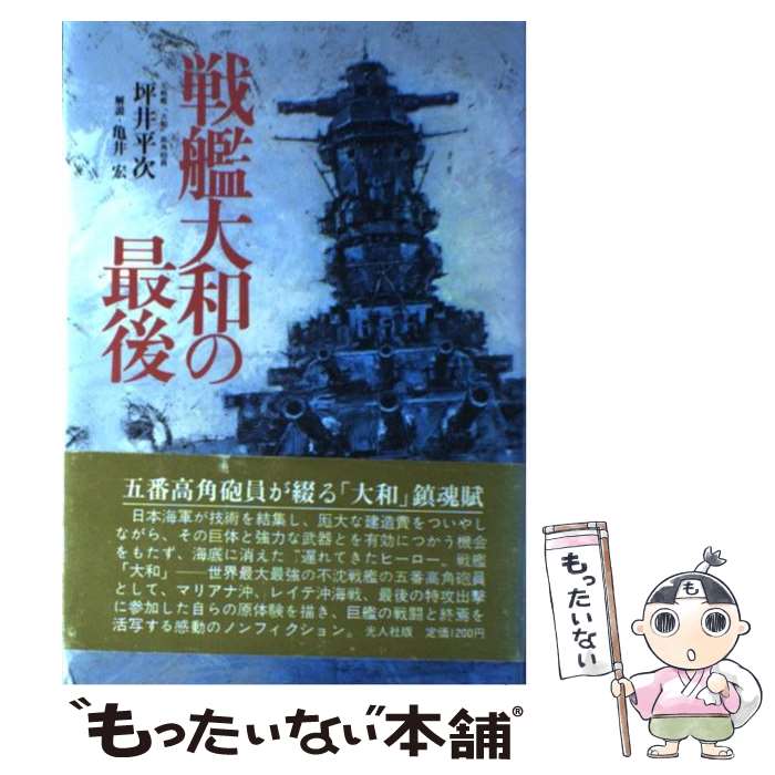 【中古】 戦艦大和の最後 新版 / 坪井 平次 / 潮書房光人新社 [単行本]【メール便送料無料】【最短翌日..