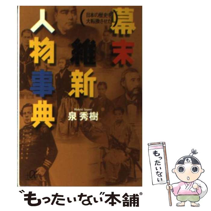 【中古】 日本の歴史を大転換させた幕末維新人物事典 / 泉 秀樹 / 講談社 [文庫]【メール便送料無料】【最短翌日配達対応】