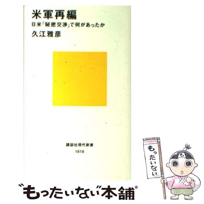 著者：久江 雅彦出版社：講談社サイズ：新書ISBN-10：4061498185ISBN-13：9784061498181■こちらの商品もオススメです ● タテ社会の力学 / 中根 千枝 / 講談社 [新書] ● 在日米軍 軍事占領40年目の戦慄 / 小川 和久 / 講談社 [文庫] ● そんなバカな！ 遺伝子と神について / 竹内 久美子 / 文藝春秋 [単行本] ● 異端のすすめ 個性化社会の人材開発と企業戦略 / 長谷川 慶太郎 / 新潮社 [文庫] ● 日本の大和言葉を美しく話す こころが通じる和の表現 第3版 / 高橋 こうじ / 東邦出版 [単行本] ● 日本政治の表と裏がわかる本 / 田原 総一朗 / 幻冬舎 [文庫] ● 「日本」の終わり 「日本型社会主義」との決別 / 竹内 靖雄 / 日経BPマーケティング(日本経済新聞出版 [文庫] ● 四人はなぜ死んだのか インターネットで追跡する「毒入りカレー事件」 / 三好 万季 / 文藝春秋 [単行本] ● 米軍再編 新版 / 江畑 謙介 / ビジネス社 [単行本] ● 在日米軍最前線 軍事列島日本 / 斉藤 光政 / 新人物往来社 [単行本] ● ワーグナー / 三光 長治 / 新潮社 [文庫] ● 日本の国防 米軍化する自衛隊・迷走する政治 / 久江 雅彦 / 講談社 [新書] ● 小林秀雄の警告 近代はなぜ暴走したのか？ / 講談社 [新書] ● FACTを基に日本を正しく読み解く方法 /扶桑社/高橋洋一（経済学） / 高橋 洋一 / 扶桑社 [新書] ● 現代政治学叢書 1 / 猪口 孝 / 東京大学出版会 [単行本] ■通常24時間以内に出荷可能です。※繁忙期やセール等、ご注文数が多い日につきましては　発送まで48時間かかる場合があります。あらかじめご了承ください。 ■メール便は、1冊から送料無料です。※宅配便の場合、2,500円以上送料無料です。※あす楽ご希望の方は、宅配便をご選択下さい。※「代引き」ご希望の方は宅配便をご選択下さい。※配送番号付きのゆうパケットをご希望の場合は、追跡可能メール便（送料210円）をご選択ください。■ただいま、オリジナルカレンダーをプレゼントしております。■お急ぎの方は「もったいない本舗　お急ぎ便店」をご利用ください。最短翌日配送、手数料298円から■まとめ買いの方は「もったいない本舗　おまとめ店」がお買い得です。■中古品ではございますが、良好なコンディションです。決済は、クレジットカード、代引き等、各種決済方法がご利用可能です。■万が一品質に不備が有った場合は、返金対応。■クリーニング済み。■商品画像に「帯」が付いているものがありますが、中古品のため、実際の商品には付いていない場合がございます。■商品状態の表記につきまして・非常に良い：　　使用されてはいますが、　　非常にきれいな状態です。　　書き込みや線引きはありません。・良い：　　比較的綺麗な状態の商品です。　　ページやカバーに欠品はありません。　　文章を読むのに支障はありません。・可：　　文章が問題なく読める状態の商品です。　　マーカーやペンで書込があることがあります。　　商品の痛みがある場合があります。