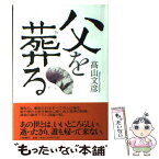 【中古】 父を葬る / 高山 文彦 / 幻戯書房 [単行本]【メール便送料無料】【あす楽対応】