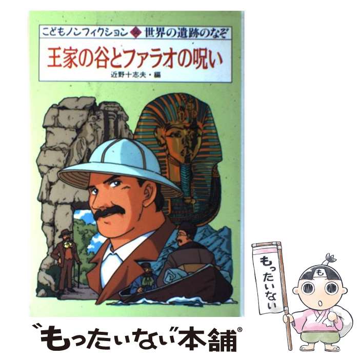 【中古】 王家の谷とファラオの呪い 世界の遺跡のなぞ / 近野 十志夫 / 小峰書店 [単行本]【メール便送料無料】【あす楽対応】