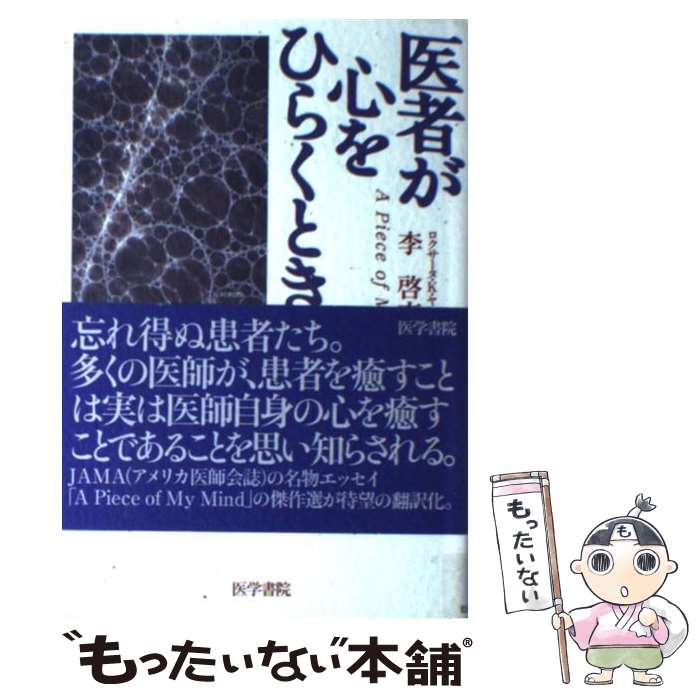  医者が心をひらくとき 下 / 李 啓充, ロクサーヌ K.ヤング / 医学書院 