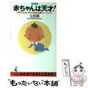 【中古】 赤ちゃんは天才！ 胎児からはじめる七田式右脳トレーニング 新版 / 七田 眞 / ベストセラーズ [新書]【メール便送料無料】【あす楽対応】