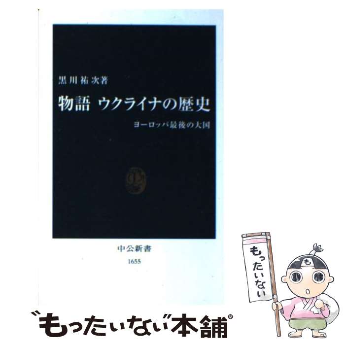 【中古】 物語ウクライナの歴史 ヨーロッパ最後の大国 / 黒川 祐次 / 中央公論新社 [新書]【メール便送料無料】【あす楽対応】