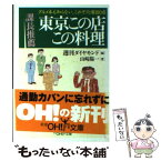 【中古】 課長推薦東京この店この料理 グルメ本も知らない、これぞ穴場100店 / 山崎 陽一, 週刊ダイヤモンド編集部 / 新潮社 [文庫]【メール便送料無料】【あす楽対応】