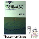 【中古】 物理のABC 光学から特殊相対論まで 新装版 / 福島 肇 / 講談社 新書 【メール便送料無料】【あす楽対応】