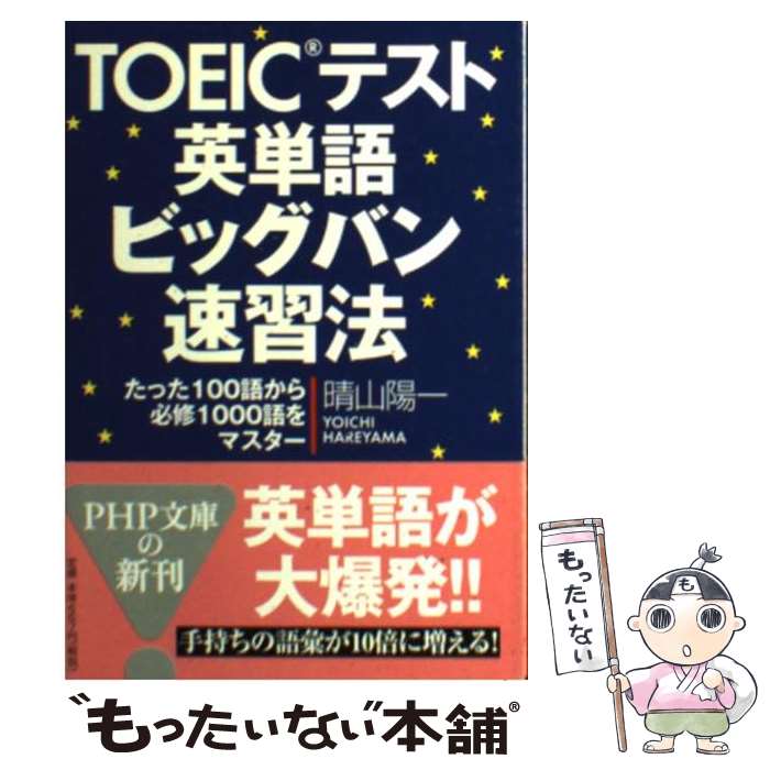 【中古】 TOEICテスト英単語ビッグバン速習法 たった100語から必修1000語をマスター / 晴山 陽一 / PHP研究所 [文庫]【メール便送料無料】【あす楽対応】