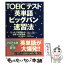 【中古】 TOEICテスト英単語ビッグバン速習法 たった100語から必修1000語をマスター / 晴山 陽一 / PHP研究所 [文庫]【メール便送料無料】【あす楽対応】