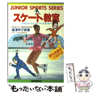 【中古】 スケート教室 君も名選手になれる / 瀧澤 甲子彦 / 成美堂出版 [単行本]【メール便送料無料】【あす楽対応】