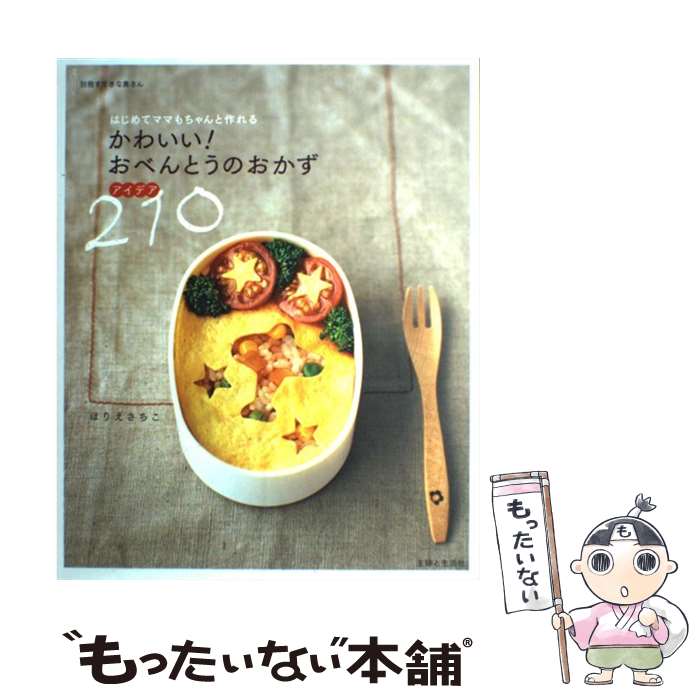 【中古】 かわいい！おべんとうのおかずアイデア210 はじめてママもちゃんと作れる / ほりえ さちこ / 主婦と生活社 [ムック]【メール便送料無料】【あす楽対応】