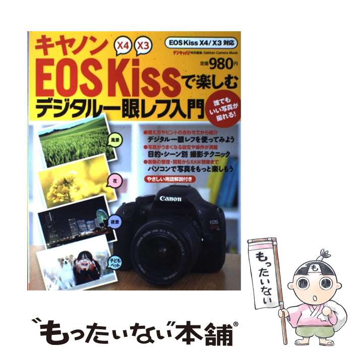 【中古】 キヤノンEOS　Kissで楽しむデジタル一眼レフ入門 EOS　Kiss　X4／X3対応 / デジキャパ!編集部 / 学研プラス [その他]【メール便送料無料】【あす楽対応】