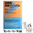 【中古】 当直医実戦マニュアル 改訂第4版 / 南江堂 / 南江堂 単行本 【メール便送料無料】【あす楽対応】