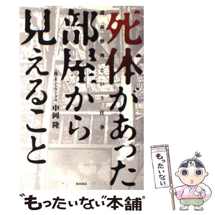  死体があった部屋から見えること 遺品整理という仕事 / 中岡 隆, きたがわ 翔 / 角川グループパブリッシング 