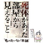 【中古】 死体があった部屋から見えること 遺品整理という仕事 / 中岡 隆, きたがわ 翔 / 角川グループパブリッシング [単行本]【メール便送料無料】【あす楽対応】