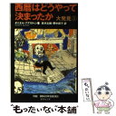  西暦はどうやって決まったか 大発見5 / ダニエル・ブアスティン, 野中 邦子, 鈴木 主税 / 集英社 