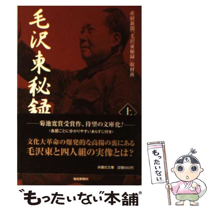 【中古】 毛沢東秘録 上 / 産経新聞毛沢東秘録取材班 / 産経新聞ニュースサービス [文庫]【メール便送料無料】【あす楽対応】