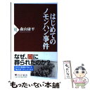 【中古】 はじめてのノモンハン事件 / 森山 康平 / PHP研究所 新書 【メール便送料無料】【あす楽対応】