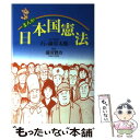  まんが日本国憲法 / 講談社 / 講談社 