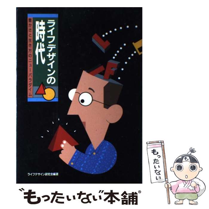 Commerce - 【中古】 ライフデザインの時代 / ライフデザイン研究会 / 誠文堂新光社 [単行本]【メール便送料無料】【最短翌日配達対応】
